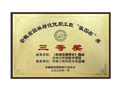 马鞍山荣获2025“徽园杯”奖三等奖
