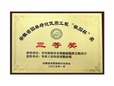 马鞍山荣获2025“徽园杯”奖三等奖