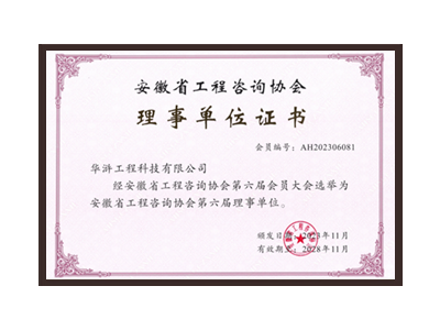马鞍山安徽省工程咨询协会理事单位