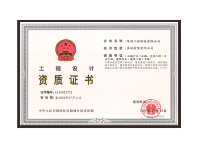 马鞍山公路行业（公路、交通工程）专业乙级；建筑行业（建筑工程）甲级
