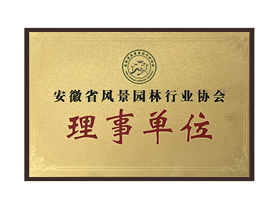 马鞍山安徽省风景园林行业协会理事单位